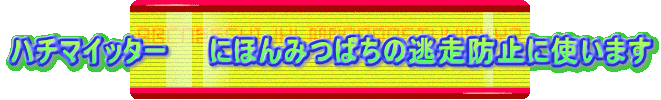 ハチマイッター　日本みつばちの逃走防止に使います 