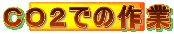 CO2での作業